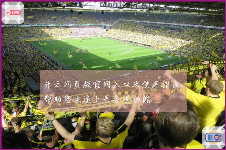 开云网页版官网入口及使用指南，帮助您快速上手各项功能