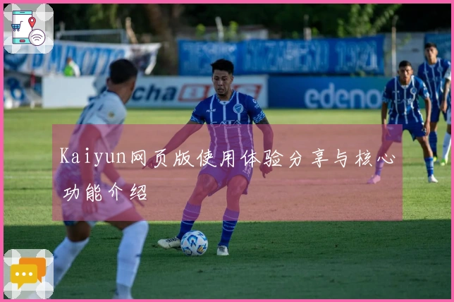 Kaiyun网页版使用体验分享与核心功能介绍