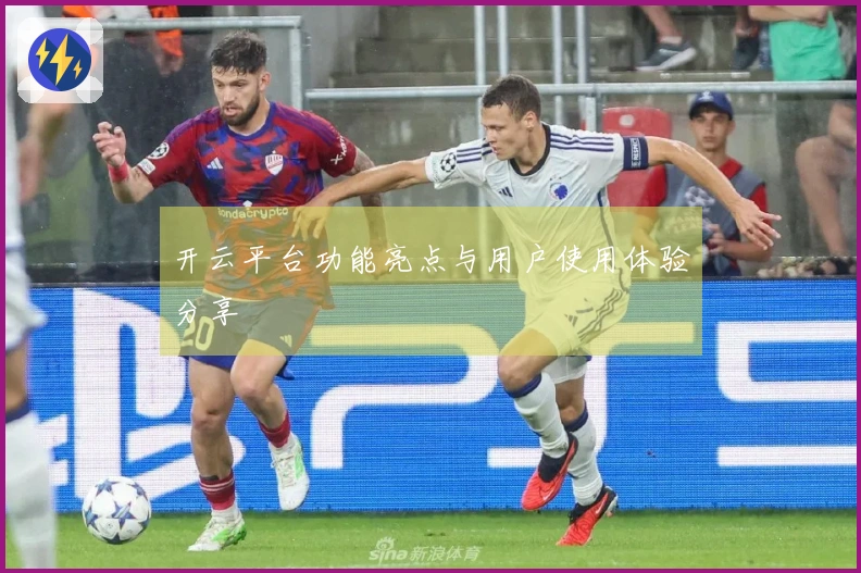 开云平台功能亮点与用户使用体验分享