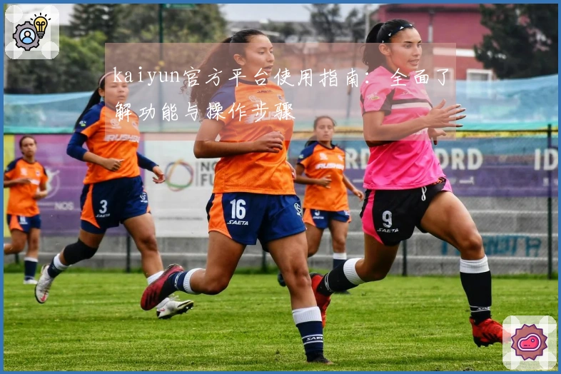 kaiyun官方平台使用指南：全面了解功能与操作步骤