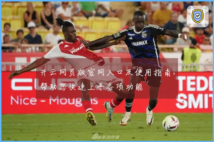 开云网页版官网入口及使用指南，帮助您快速上手各项功能