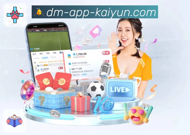 开云App界面：热门赛事、盘口内容与竞猜互动功能